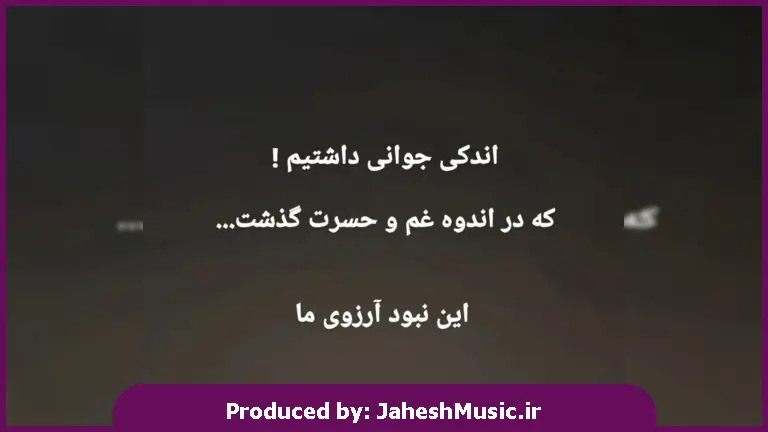 دانلود آهنگ از من رها در تو فنا در او از 